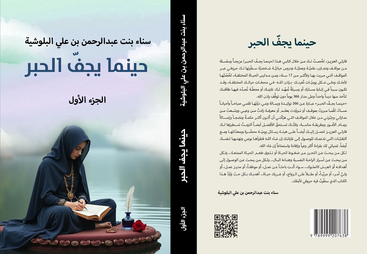 حينما يجفُّ الحبر.. كتاب جديد للكاتبة سناء بنت عبدالرحمن بن علي البلوشية..